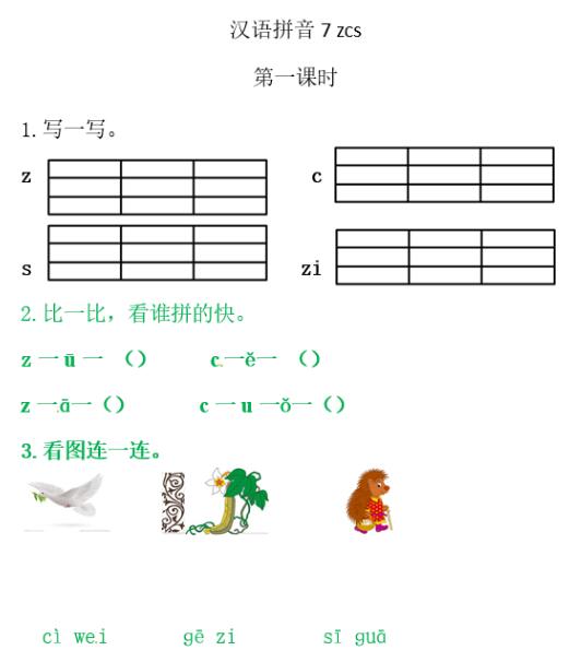 人教部編版一年級(jí)上冊(cè)漢語(yǔ)拼音《z c s》課后習(xí)題及答案下載
