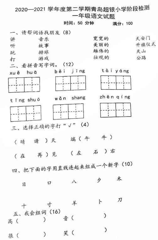 青島市市北區(qū)超銀小學(xué)2020-2021學(xué)年度一年級下冊期中語文真題資源下載