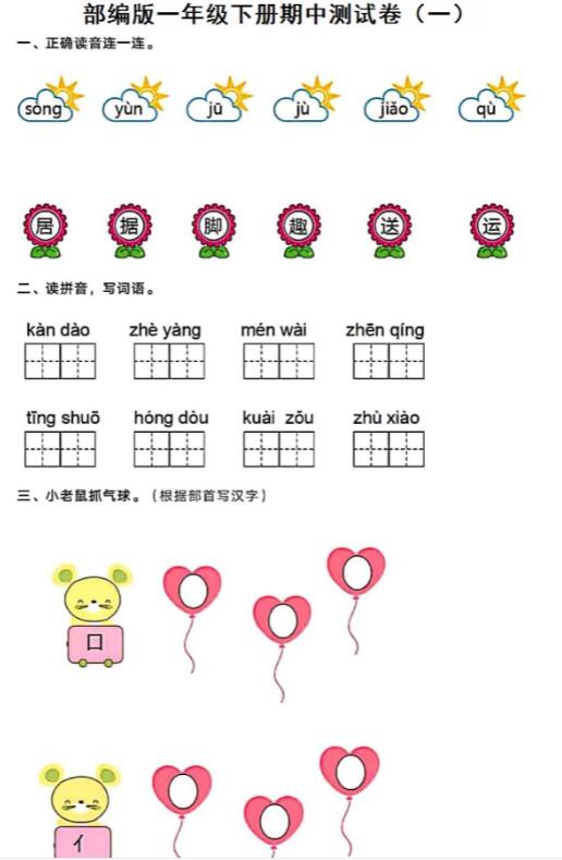 部編版小學(xué)一年級下學(xué)期語文期中測試卷(一)及答案pdf資源免費(fèi)下載