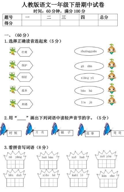 人教版語文一年級下冊期中試卷及答案文檔資源免費(fèi)下載