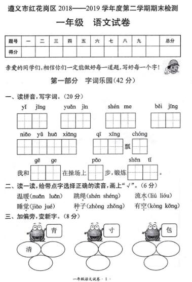 遵義市紅花崗區(qū)2018-2019一年級下冊語文期末檢測卷pdf資源免費(fèi)下載