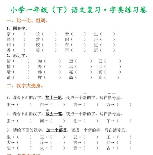 小學(xué)一年級下冊語文字類練習(xí)卷百度網(wǎng)盤資源免費下載