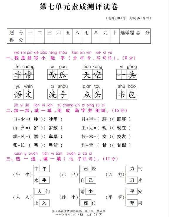 一年級下冊語文第七單元素質(zhì)測評試卷圖片版含答案