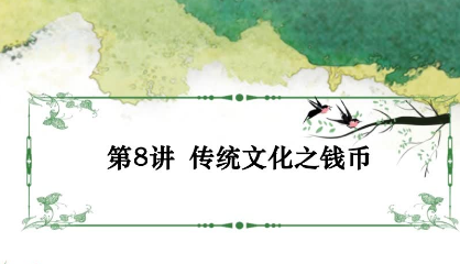 2020學(xué)而思二年級語文暑期培訓(xùn)班第八講傳統(tǒng)文化之錢幣視頻資源免費下載