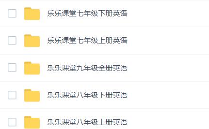 樂樂課堂7-9年級英語語法詞匯視頻資源百度網(wǎng)盤下載